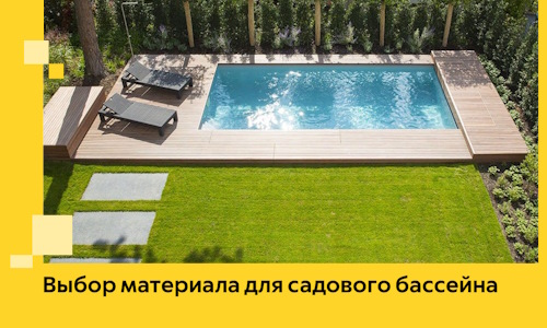 Выбор материала для садового бассейна в Каменске-Уральском
