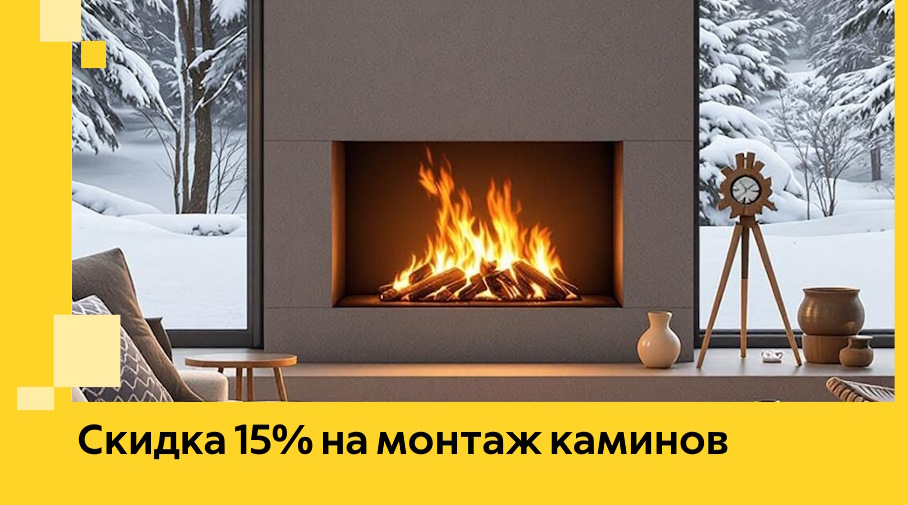 Акция! Скидка 15% на монтаж каминов в Каменске-Уральском от ЭриданКмн