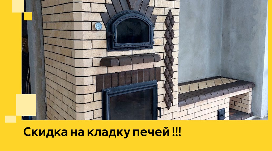 Акция! Выгодное предложение на кладку кирпичных печей от ЭриданКмн